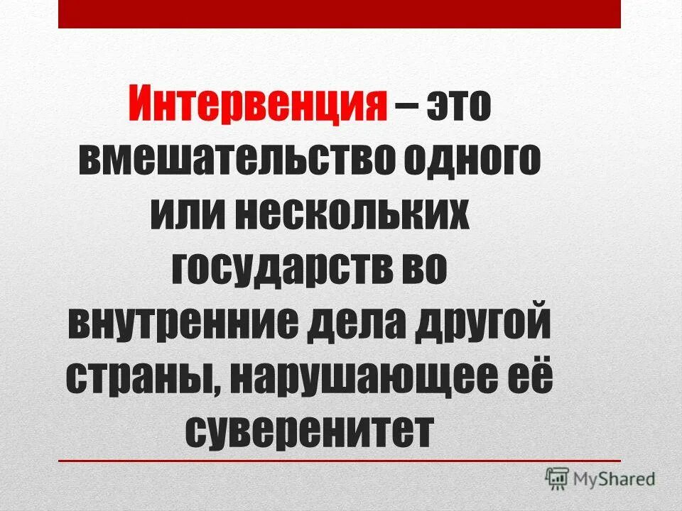 Интервенция. Понятие интервенция. Термин интервенция в истории. Интервенция в истории России.