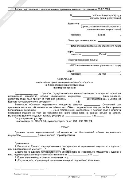 Исковое заявление о признания имущества. Заявление о признании имущества бесхозяйным. Заявление о признании бесхозяйного имущества