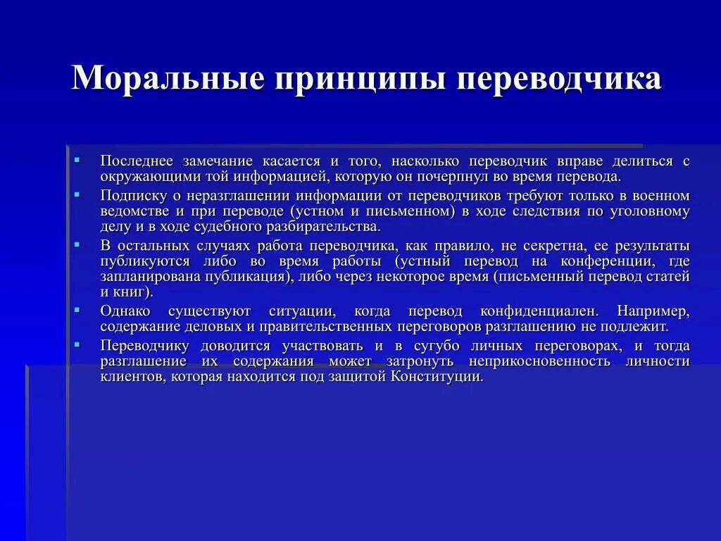 Переводчик вправе. Профессиональная этика Переводчика. Моральные принципы. Конфиденциальность Переводчика. Заключительные замечания.