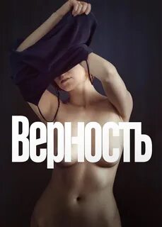 Верность (фильм 2019 года) смотреть онлайн viju.ru 