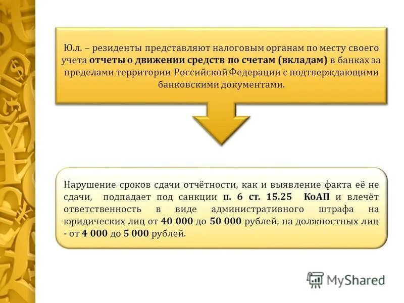 Налогоплательщики и плательщики сборов. Получать по месту своего учета. Об открытии и ведении валютного счёта. Права налогоплательщика. Получать по месту своего учета.