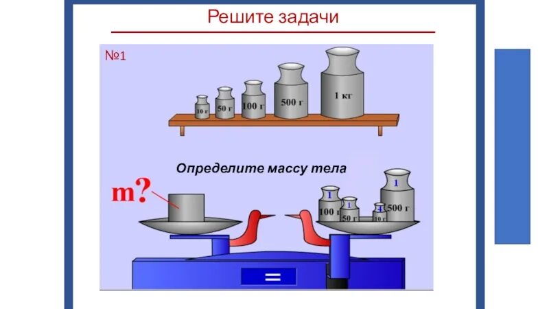 Тема измерение массы. Масса тела задание. Масса слайд. Картинки по теме масса тела. Решение задачи на тему измерение массы по физике.