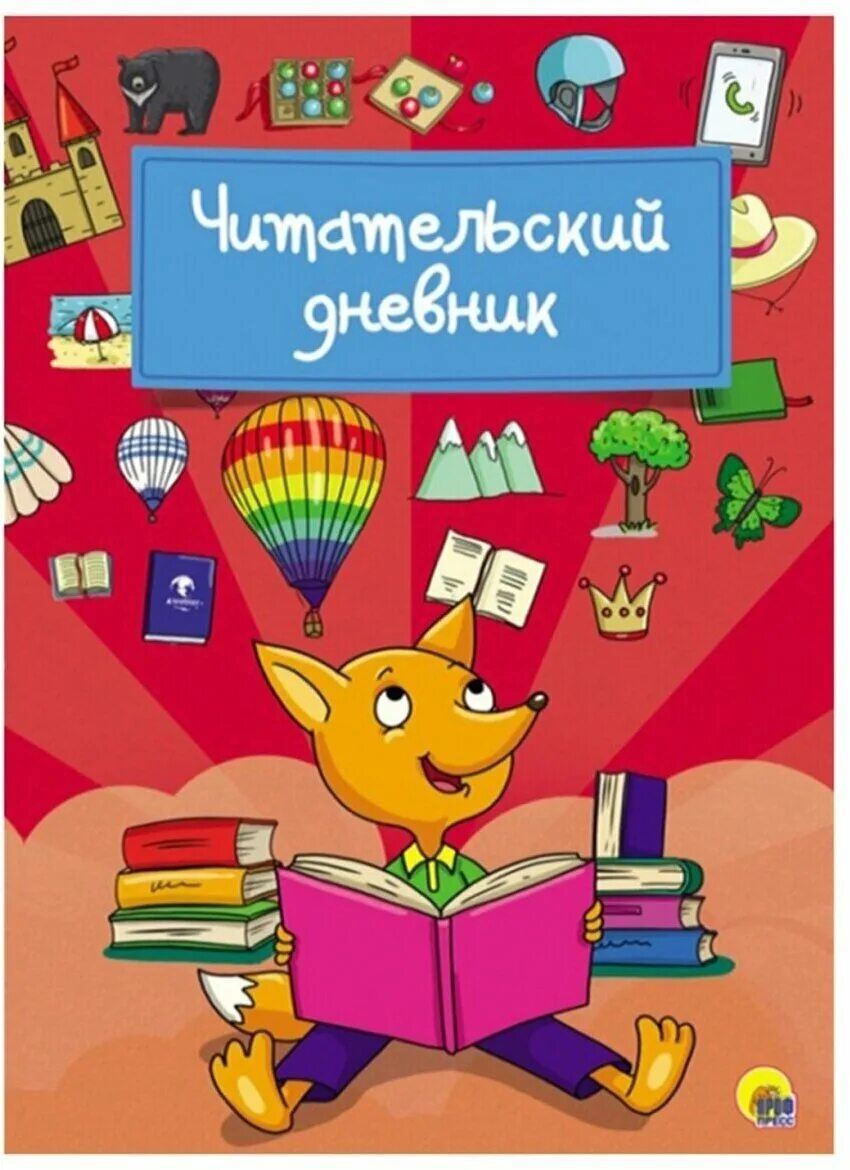 Умный читательский дневник. Читательский дневник 24л хатбер. Литературный дневник. Дневник по чтению для 1 класса на лето образец. Читательский дневник.