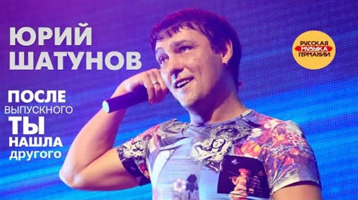 Песня юрия шатунова выпускной