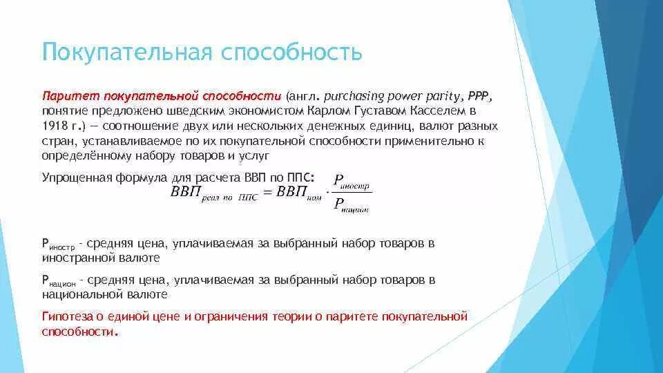 Ввп в национальной валюте. Паритет покупательной способности формула. ВВП по паритету покупательной способности. ВВП по ППС формула. Расчет ВВП по паритету покупательной способности.