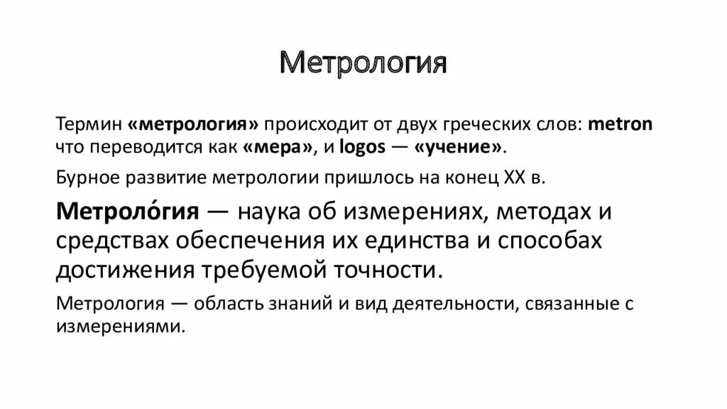 Метрология решение. Метрология. Измерение это в метрологии. Что изучает метрология. Метрология это простыми словами.