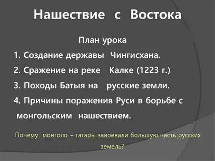Причины успехов чингисхана 6 класс