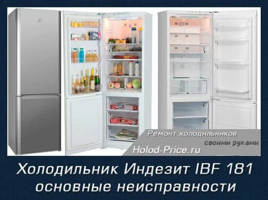 Неисправности холодильника индезит двухкамерный. Индезит IBF 181. Холодильник Индезит bia 181 NF.