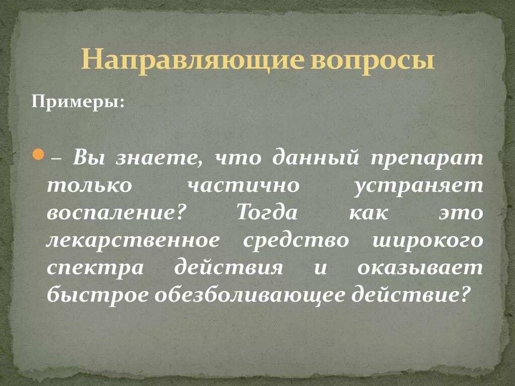 Направляющие вопросы примеры