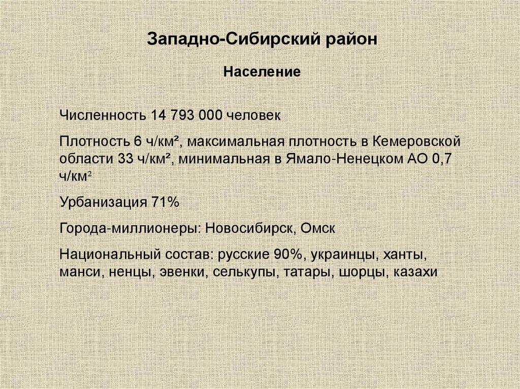 Трудовые ресурсы западной сибири. Особенности населения Западной Сибири. Плотность населения Западно Сибирского экономического района. Особенности населения Западно Сибирского экономического района. Население Западно Сибирского района.