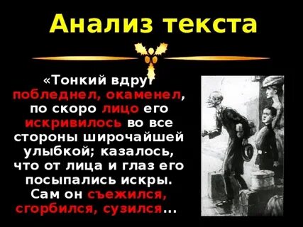 Поведение тонкого в начале