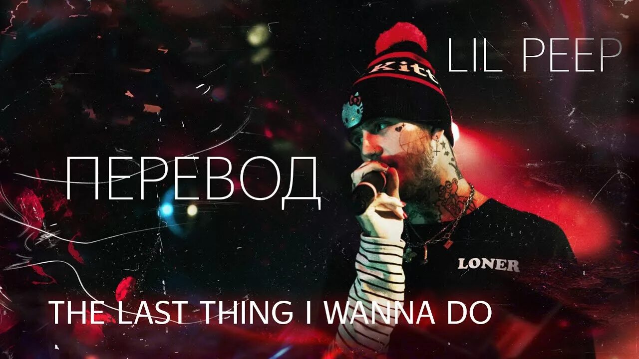 Lil Peep last Nite. Lil Peep respect Freestyle. Last Nite Lil Peep Song. Castles Lil Peep. Absolute lil peep текст