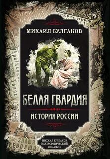 Белой гвардии сыны текст