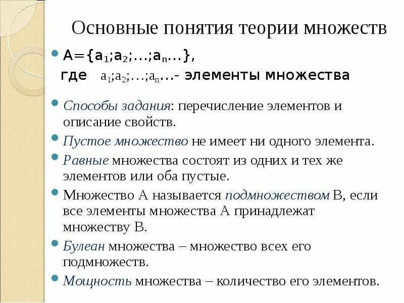 Основные понятия теории множеств. 1. Элементы теории множеств. Основные определения понятия множеств. Определение основных понятий теории множеств.