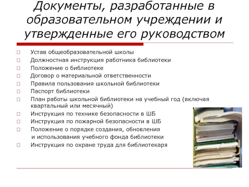 Документы школьной библиотеки. Документация школьной библиотеки. Документация в библиотеке школы. Библиотечная документация. Регламентирующие документы библиотеки