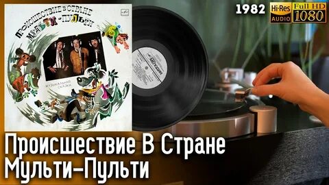 Мульти пульти происшествия