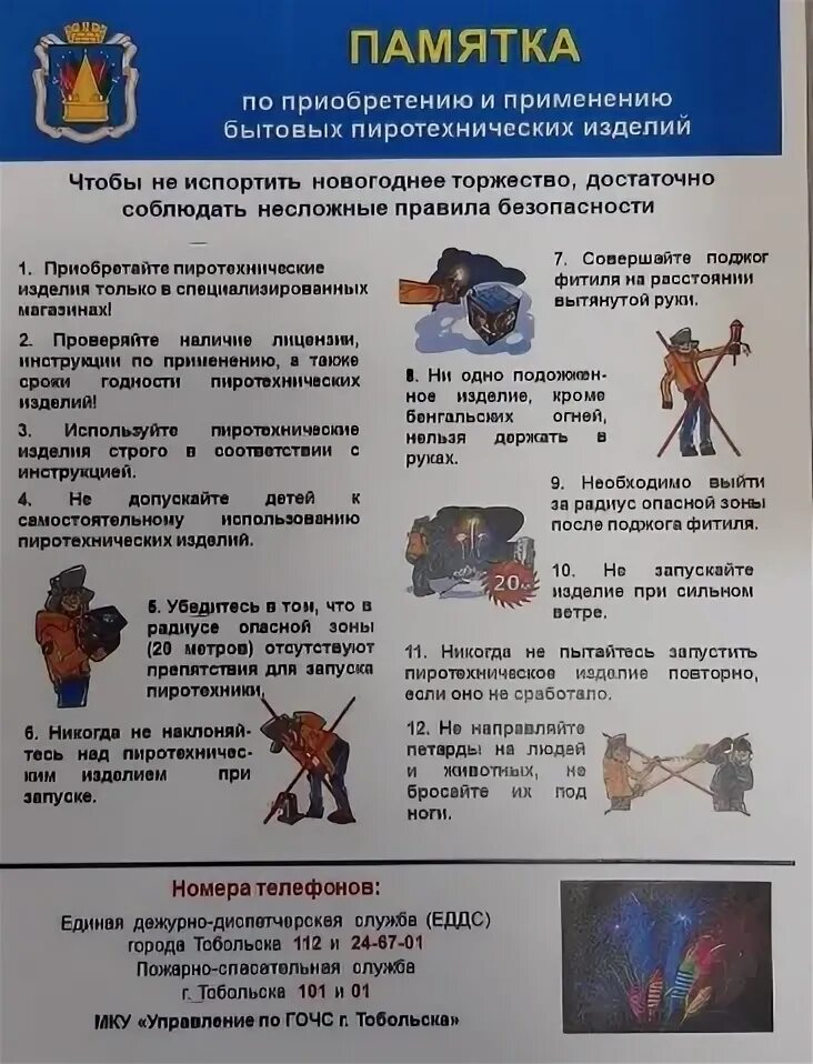 Памятка по использованию пиротехники. Памятка по применению бытовых пиротехнических изделий. памятка об использовании пиротехнических изделий. памятка по приобретению и пиротехнических средств. пиротехнические изделия памятка для детей.