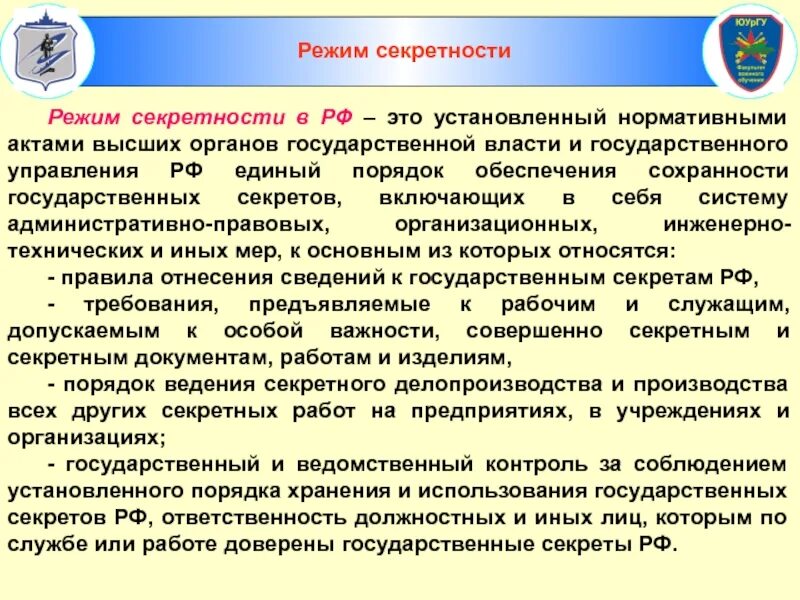 Режим секретности. Делопроизводство и режим секретности. Понятие режима секретности. Соблюдение режима секретности в ОВД.