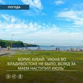 Погода в приморском крае богуславец