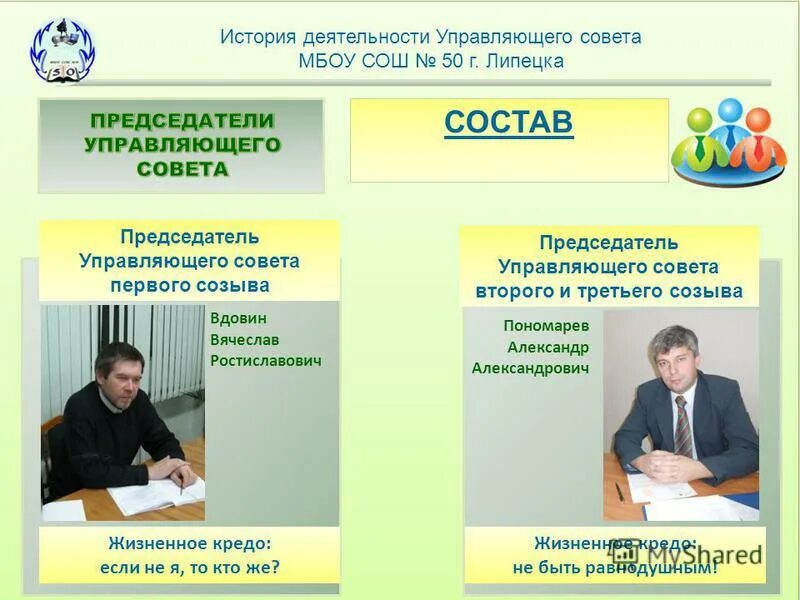 Председатель управляющего совета школы. Председатель управляющего совета школы