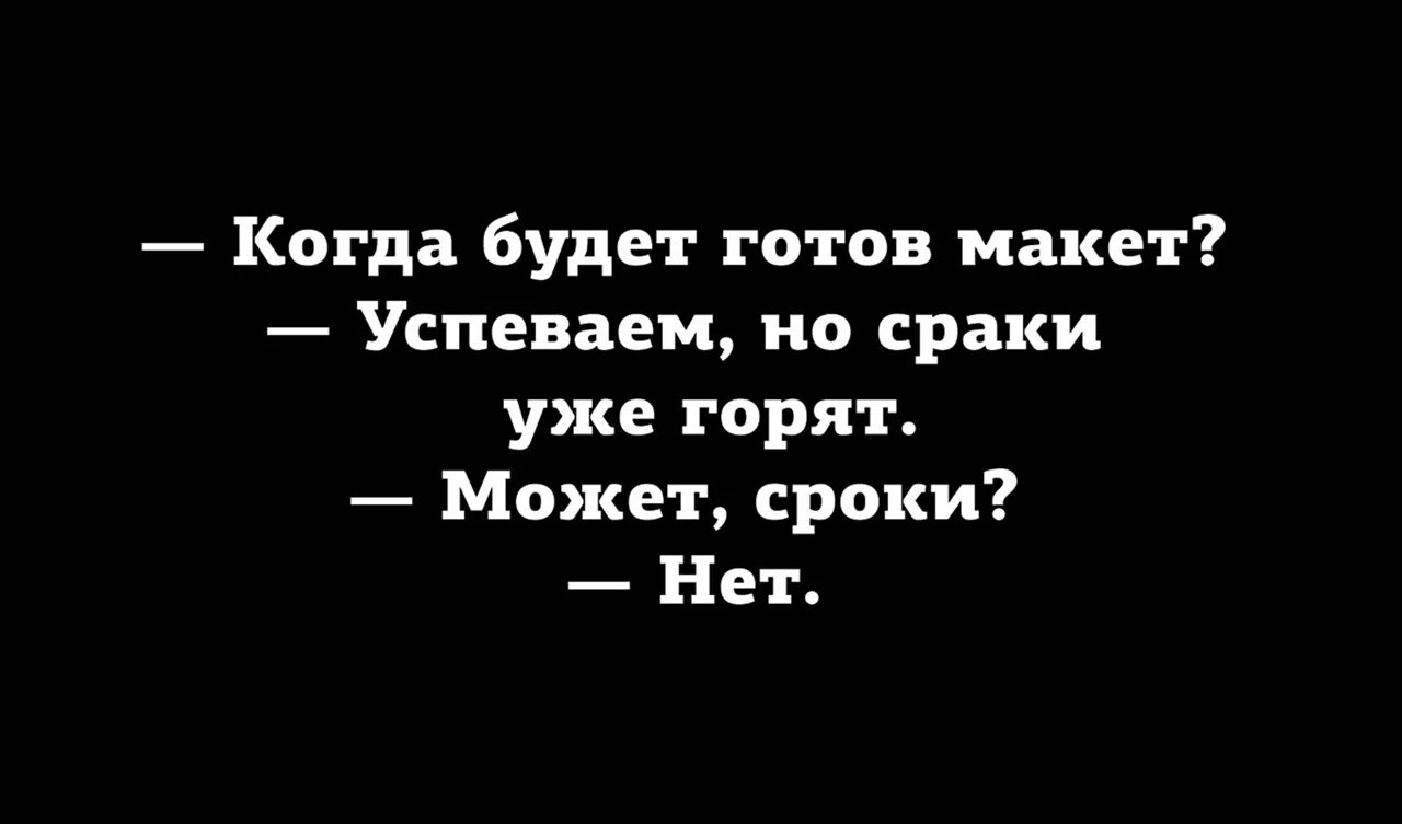 И материал был готов. Сроки горят. Сроки уже горят может сроки. Сроки горят сраки горят. Сроки горят нет.