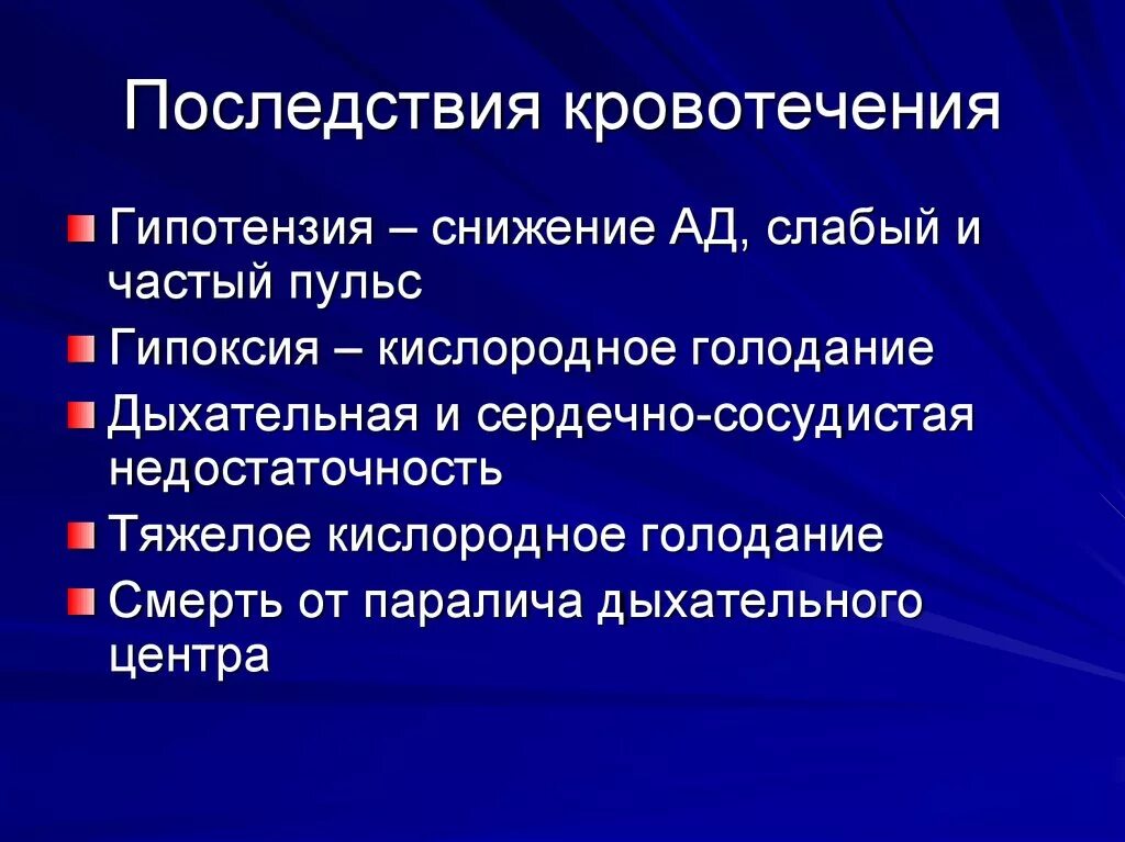 Почему кровоточит после. Последствия кровотечения. Осложнения кровотечений. Осложнения после кровотечения. Осложнения кровопотери.