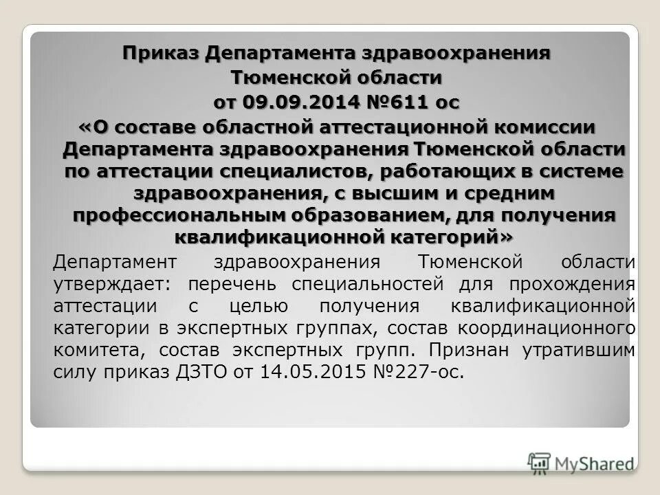 Приказ 13 министерства здравоохранения. Приказ департамента Тюменской области. Приказ 130 Департамент здравоохранения Тюменской области. Департамента здравоохранения Тюменской области документы. Соглашение с Министерством здравоохранения.