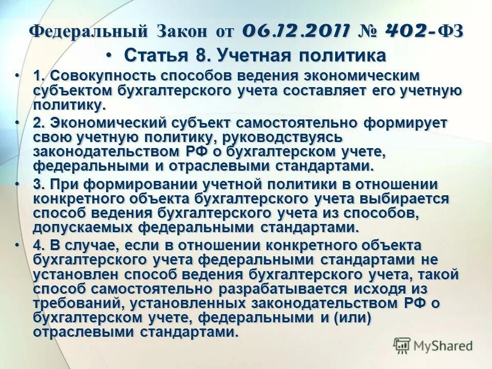 Совокупность способов ведения учета. Совокупность способов ведения бухгалтерского учета это. Способы введения бух учета. Способы организации ведения бухгалтерского учета. Учетная политика предприятия принимается.
