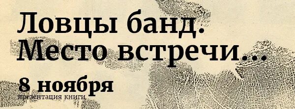 Константин цыганов уралмаш. Книга ловцы банд место встречи. Григорий цыганов опс уралмаш. Презентация книги ловцы банд. Ловцы банд место встречи.