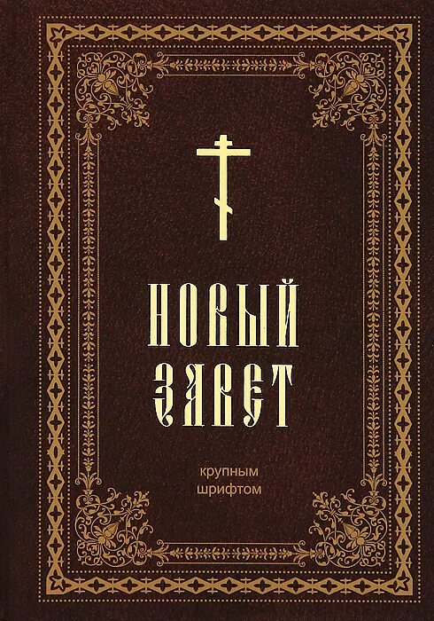 Новый завет. Новый завет. Сказания нового завета. Библия ветхий и новый завет книга. Новый завет.