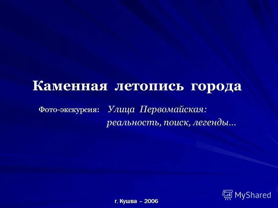 каменная летопись города рошаль. дом купца никитина кушва. памятник доктору гралю пермь. летопись города. каменная летопись земли презентация биология.