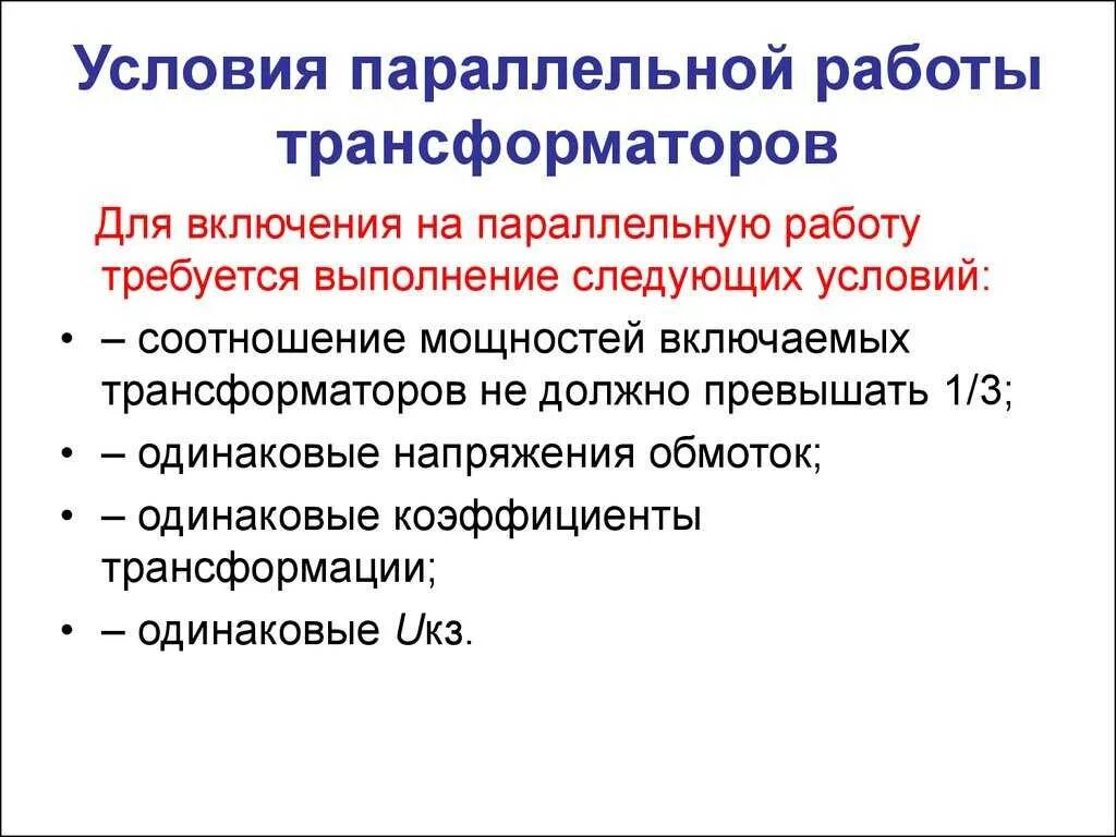 Следующих условий а использование в. Условия включения трансформаторов на параллельную работу. Условия включения трехфазных трансформаторов на параллельную работу. Параллельная работа трансформаторов 5 условий. Условия включения силовых трансформаторов на параллельную работу.