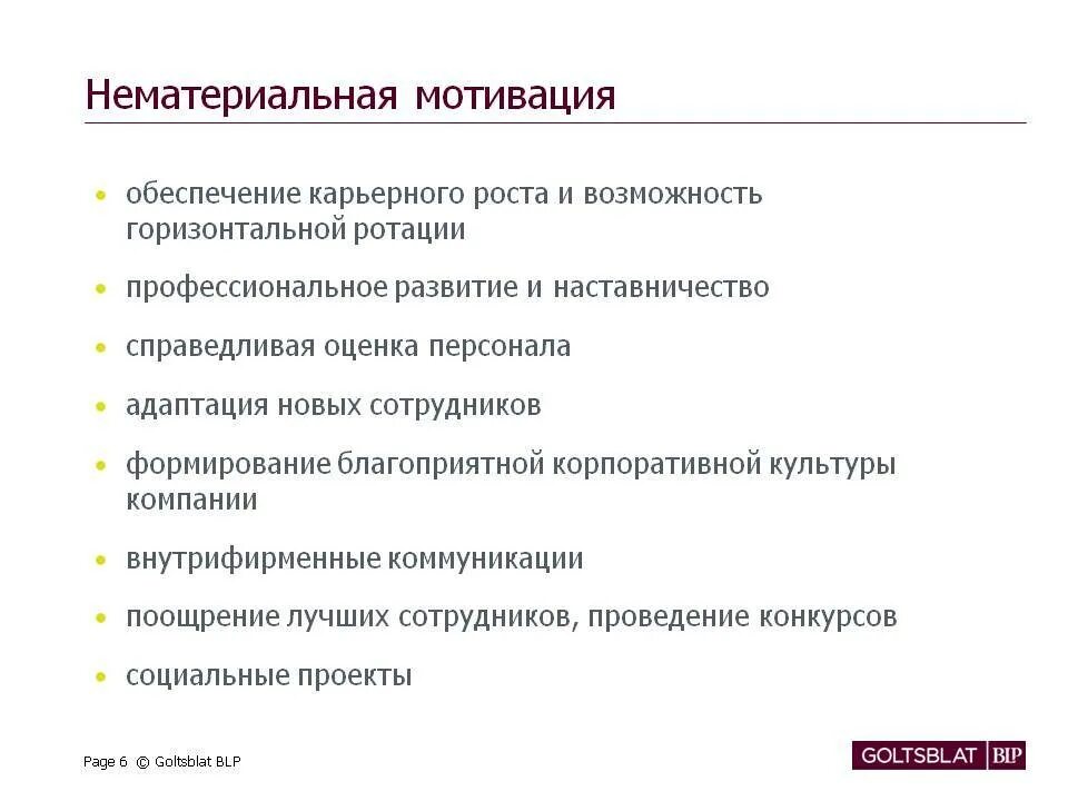 Мотивация для сотрудников компании. Система нематериальной мотивации персонала. Нематериальные способы мотивации персонала. Нематериальная мотивация персонала в организации. Нематериальная мотивация примеры.