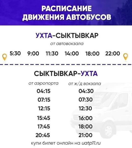 Автобус Сыктывкар Ухта от аэропорта. Сыктывкар-Ухта автобус расписание от аэропорта. Маршрут Ухта Сыктывкар расписание. Аэропорт Ухта.