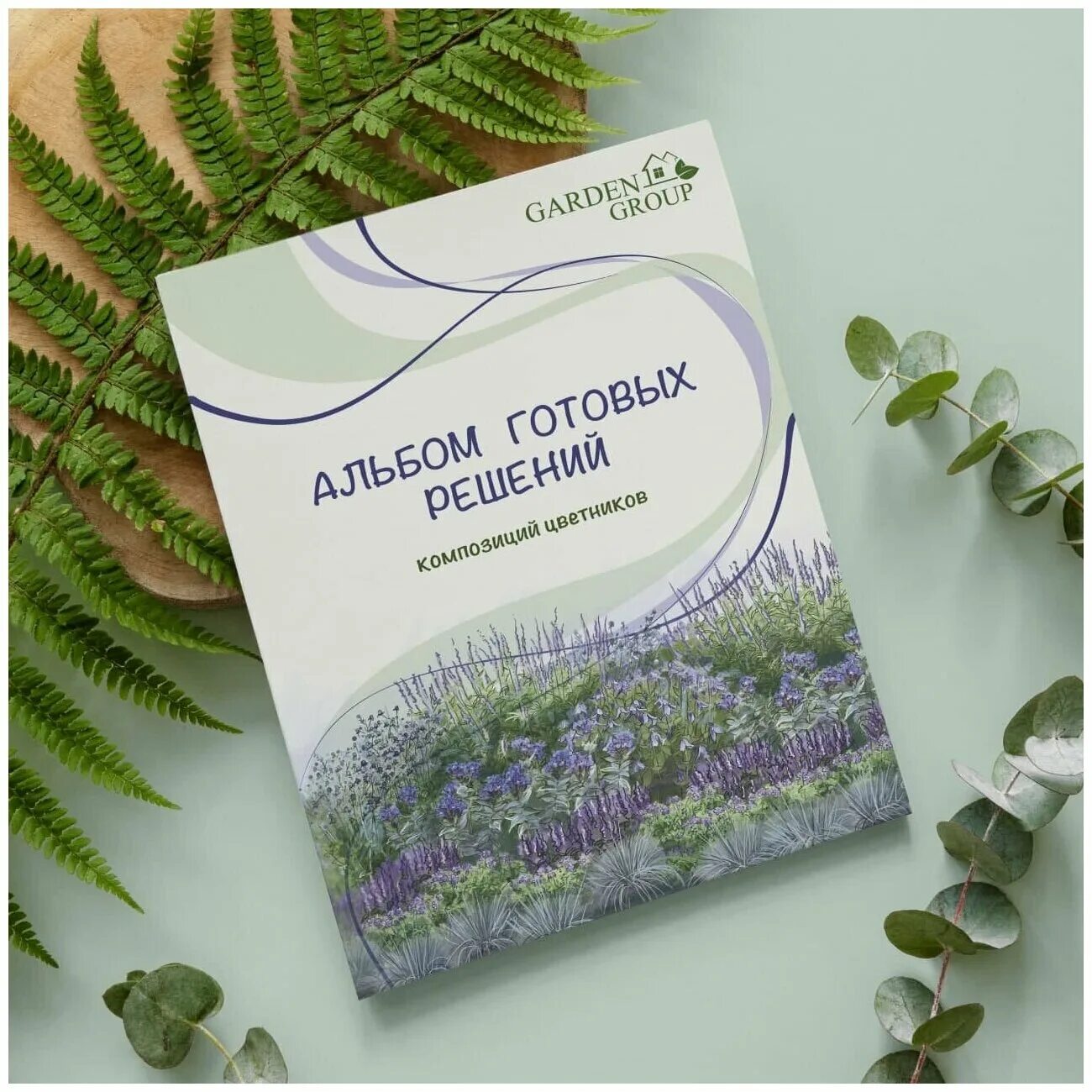 альбом готовых решений для цветников. Garden group альбом готовых решений. фотокнига путешествие. альбом готовых решений. альбом готовых решений.