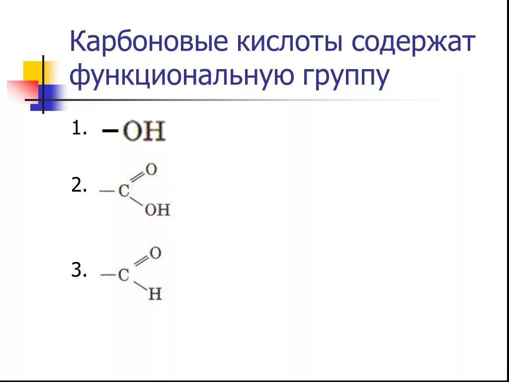 Карбоновые кислоты содержат группу. Название функциональной группы карбоновых кислот. Карбоновые кислоты содержат функциональную группу. Функциональная группа карбоновых. Карбоксильная функциональная группа.