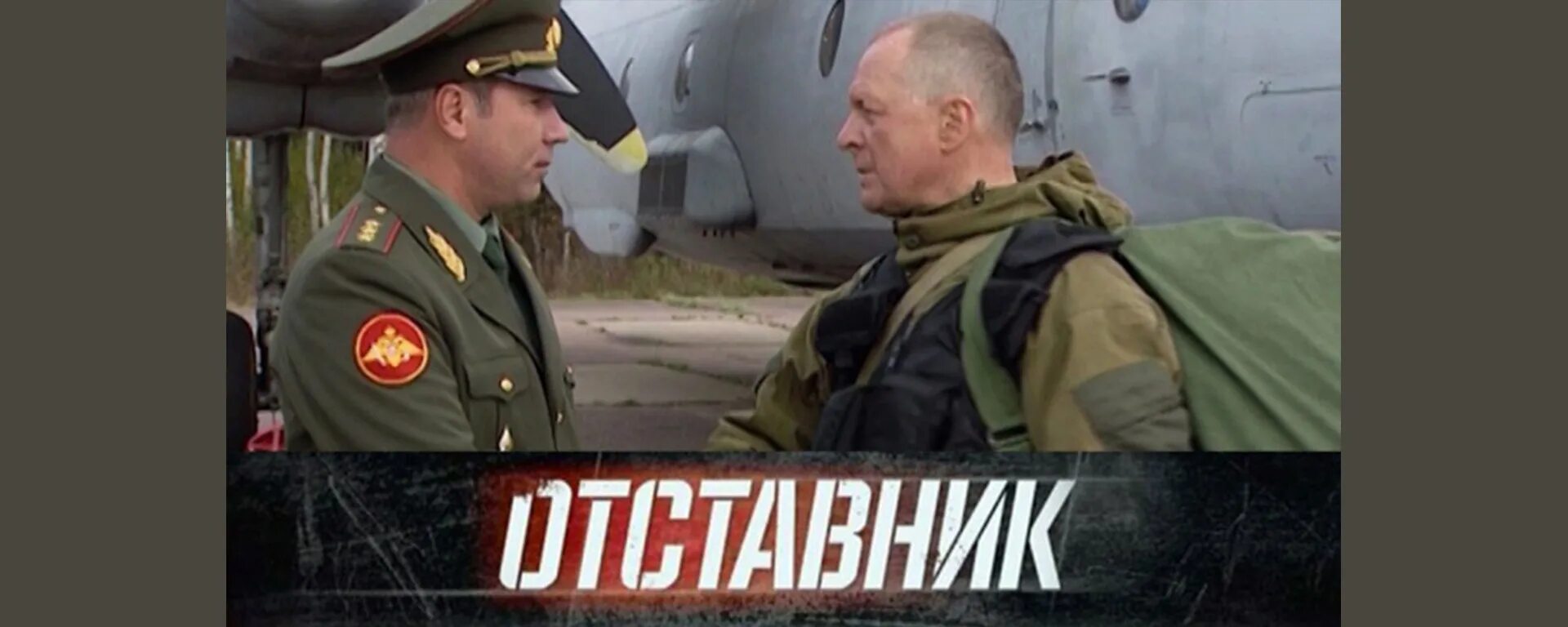 Группа отставник. Отставник 2009. Отставник 2.