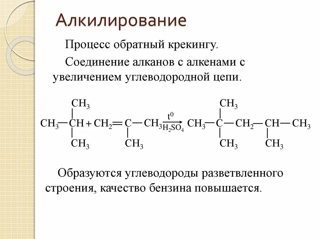 Цепи алкены. Алкилирование алкенов алканами. Алкилирование алканов механизм. Алкилирование алкенов алканами механизм. Алкилирование бензола алкенами механизм реакции.