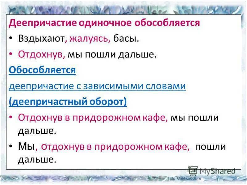 Деепричастие и деепричастный оборот текст. Одиночное деепричастие. Одиночное деепричастие обособляется. Одиночные деепричастия обособляются. Деепричастие с зависимыми словами.