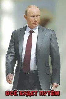 Все путем что это