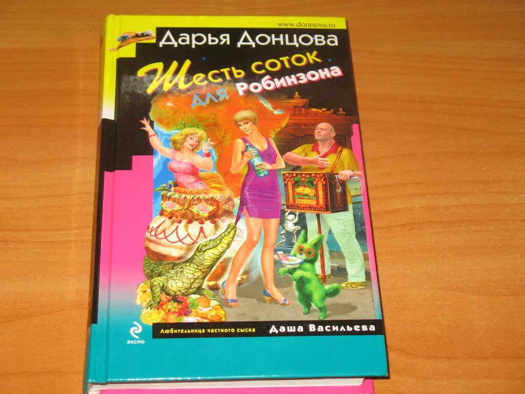 Детектив дарьи донцовой читать полностью. Донцова шесть соток для Робинзона.