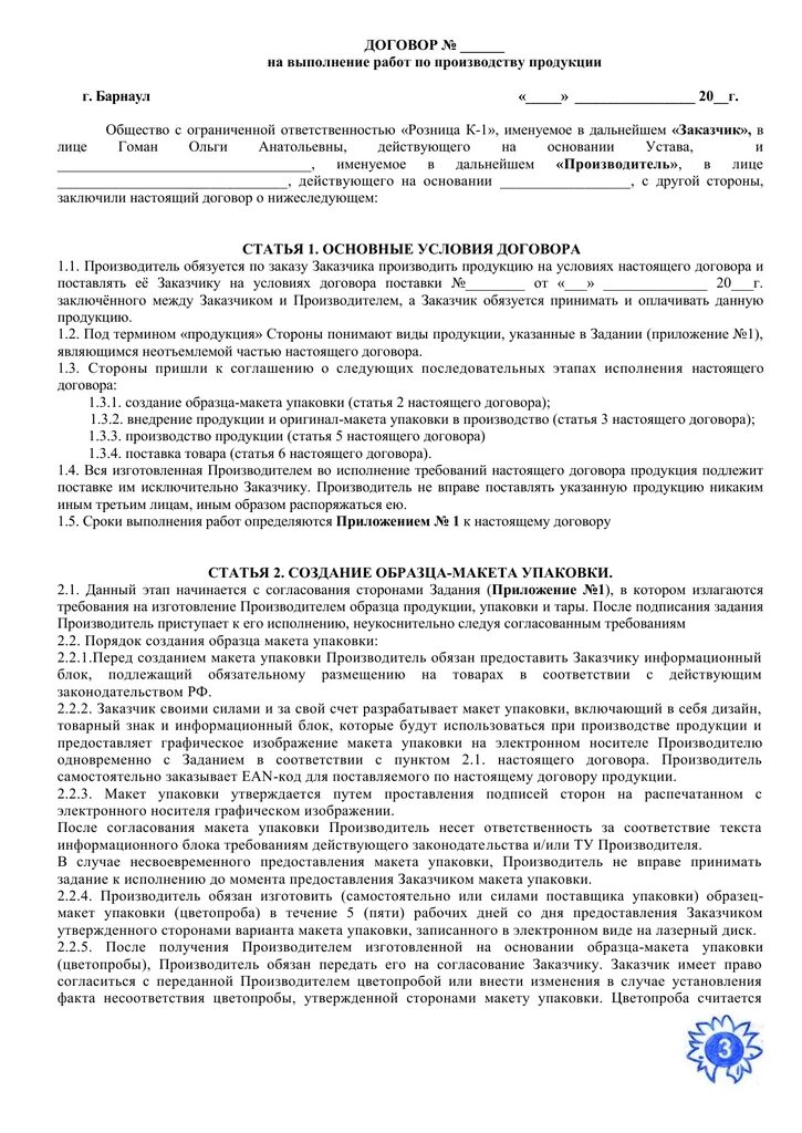 Договор с производителем продукции. Договор на изготовление продукции. Договор на изготовление продукта. Договор на производство продукции