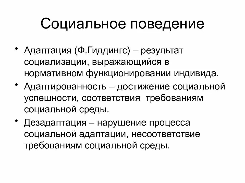 Социальное поведение человека примеры. Социальное поведение. Социальное поведение это в психологии. Социальные роли и социальное поведение. Субъекты социального поведения.