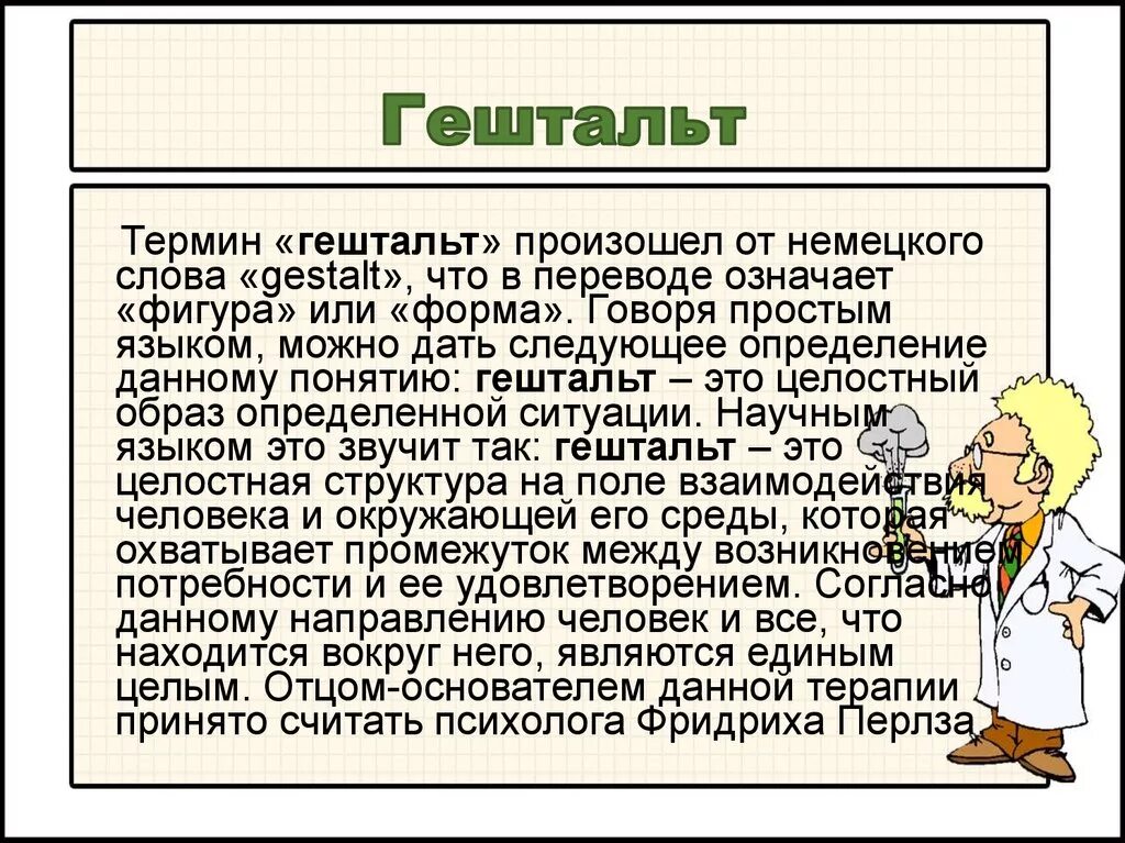 Закрыть гельштат. Что такое гештальт простыми словами в психологии. закрыть гештальт. что значит незакрытый гештальт. закрыть гештальт что это такое простыми словами.