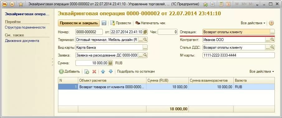 Как закрыть эквайринг в 1с 8.3. Эквайринговые операции. Эквайринговая операция это. Эквайринговые операции в казеномучреждении. Возврат операции.