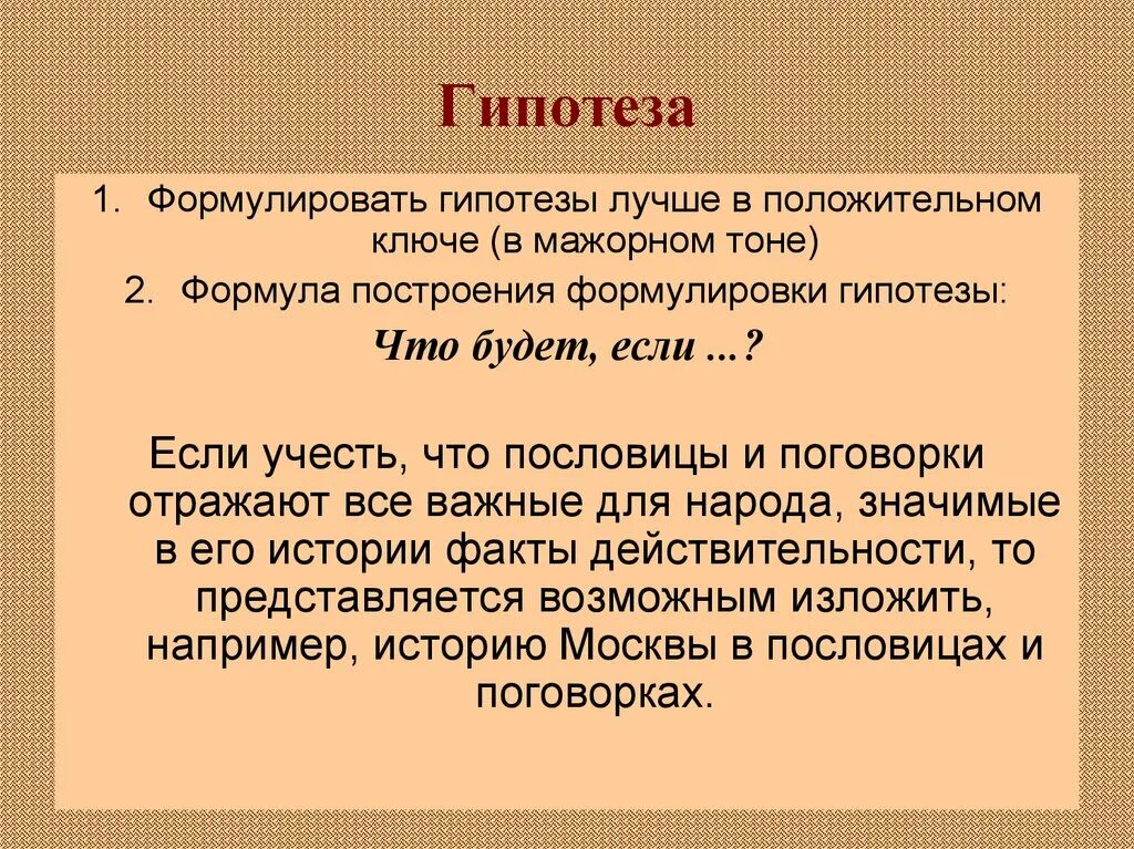 Как формулировать гипотезу проекта. Формулировка гипотезы. Как сформировать гипотезу. Как правильно сформулировать гипотезу.