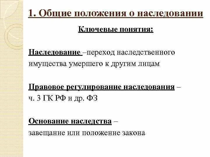 Вопрос о наследовании в 1682 году таблица Тема 11. Основы наследственного права Учебные вопросы: 1. Общие положения о насл