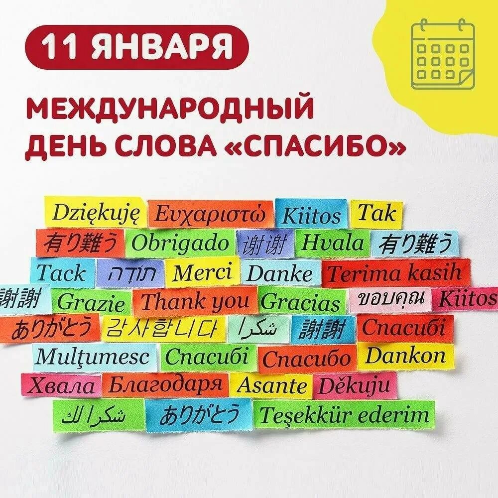 Спасибо 11. Международный день спасибо. всемирный день благодарности.