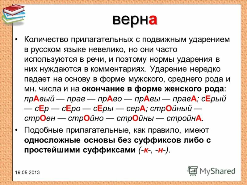 Она верна ударение в слове