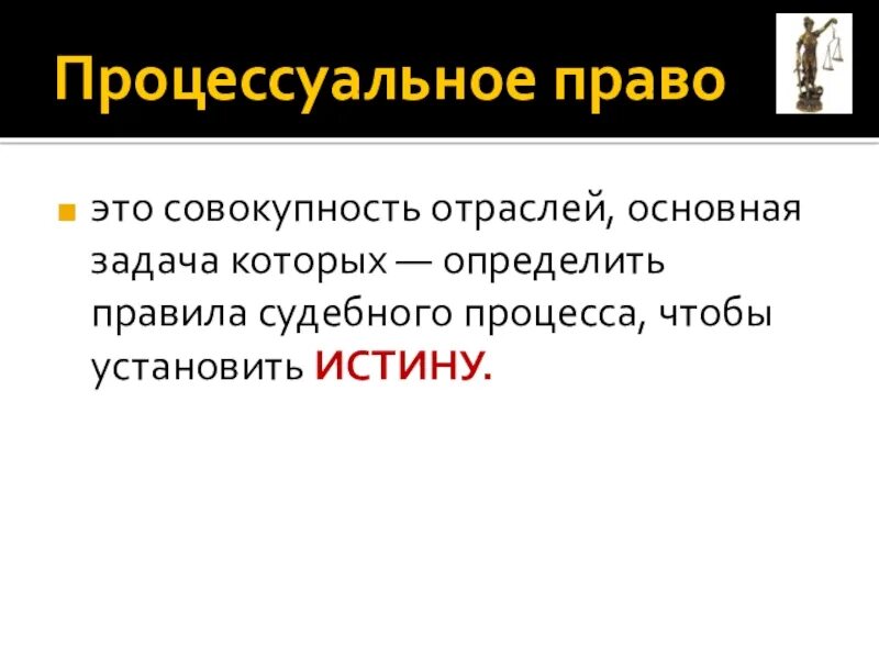 Процессуальное право. Процессуальное право презентация.